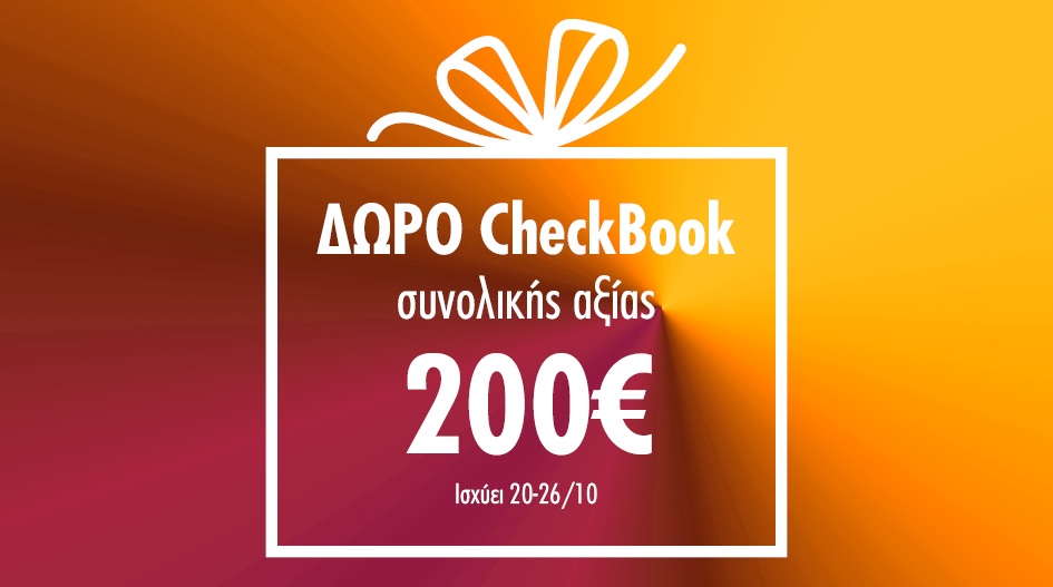ΔΩΡΟ CHECKBOOK ΓΙΑ ΤΑ ΔΩΡΑ ΣΟΥ! 
